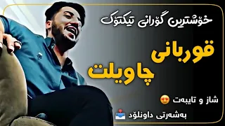 خۆشترین گۆرانی تیکتۆک قوربانی چاویلت زۆر شازە Xoshtrin Gorani TikTok 2023 