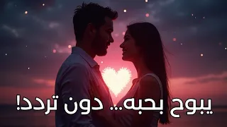سبليمنال اعتراف الحبيب بمشاعره     يبوح بحبه لك دون خوف  دندنها