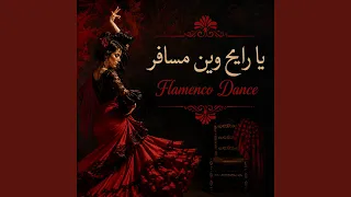 يا رايح وين مسافر                  دندنها