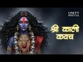 Lagu Shri Kali Kavach | Powerful Maa Kali Mantra for Protection, Shakti \u0026 Fearlessness | Unity Spiritual