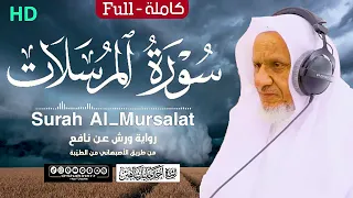 سورة المرسلات كاملة الشيخ أحمد خليل شاهين برواية ورش من طريق الأصبهاني Surat Al Mursalat 