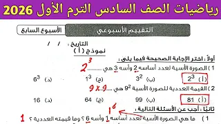 حل تقييم الاسبوع السابع رياضيات الصف السادس الابتدائي الترم الأول 2026 صفحة 25 كتاب التقيبمات 