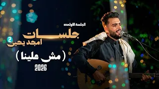 مش علينا   امجد يحيى   جلسات امجد يحيى                                      حصريا  دندنها
