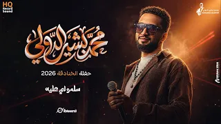 محمد بشير الدولي    سلمو لي عليه    أغاني حفلة الخنادقة      دندنها