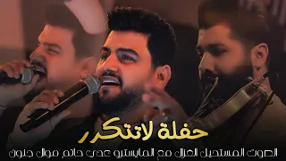 الغزال حسين غزال المايسترو عدي حاتم موال جنون حفلة لا تتكرر جلسات حصريا L 2023 L رينيسيا 