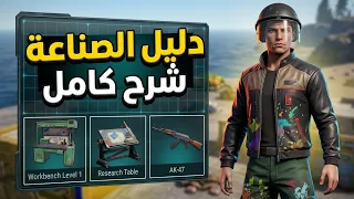 تصنيع الاسلحة شرح اساسيات لعبة Rust Mobile راست موبايل