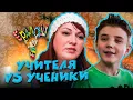 Download Lagu Ералаш | Учителя VS Ученики