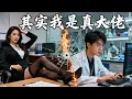 Download Lagu 窮小夥沒想到，自己一心供養的未婚妻，竟然背地裏和奸夫搞得火熱！殊不知窮小夥竟然是大佬，全世界都求他加入！JDDJ