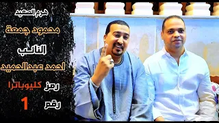 محمودجمعة هرم الصعيد اغنية النائب احمد عبدالحميد ادم 