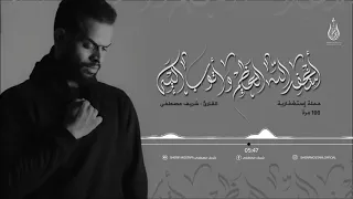 استغفر الله العظيم واتوب اليه حملة استغفارية 100 مره القارئ شريف مصطفى  استغفر الله العظيم واتوب اليه حملة استغفارية 100 مره القارئ شريف مصطفى