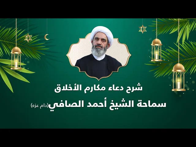 20 _شرح دعاء مكارم الأخلاق | الشيخ أحمد الصافي