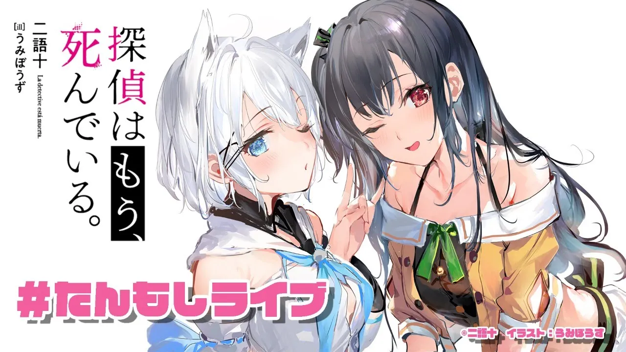 #たんもしライブ『探偵はもう、死んでいる。』紹介しちゃうぞ！