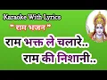 Download Lagu Ram Bhajan Karaoke || Ram bhakat Le Chala Re Ram Ki Nishani || Ramayan Bhajan Song