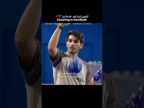 لاعبين كرة اليد يحطون صمغ في يدهم 🤾🏽‍♂️😳