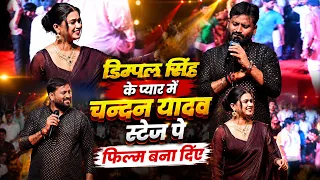 अरुण यादव के घर प्रोग्राम में प्यार मे पगला कर स्टेज पे सबके सामने दिल दिए डिम्पल सिंह को चन्दन यादव