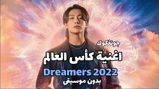 اغنية جونغكوك الجديده لكأس العالم Dreamers 2022 مترجمه بدون موسيقى FIFA World Cup Qatar 