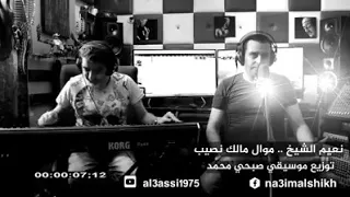 نعيم الشيخ موال مالك نصيب 