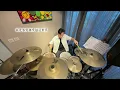 《我所看見的未來》陳柏宇 | Drum Cover by Chester Tang