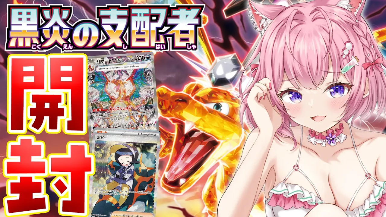 【ポケカ開封/カメラ有】最新弾?黒炎の支配者2BOX開封！！！リザードンSAR&ポピーSARこい！！！【博衣こより/ホロライブ】