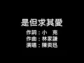 陳奕迅-是但求其愛(純歌詞版)