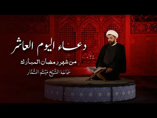 دعاء اليوم العاشر من شهر رمضان المبارك - الشيخ ميثم التمار