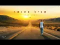 Download Lagu איתי לוי - שביל האושר (Prod. by Yaaqov Lamay)