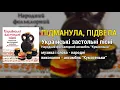 Підманула, підвела - Народний фольклорний ансамбль "Кумасеньки"