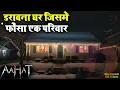 Lagu Aahat New Episode | Horror Show 2025 | Aahat New Episode 2025 | The real feeling of fear | Horror...