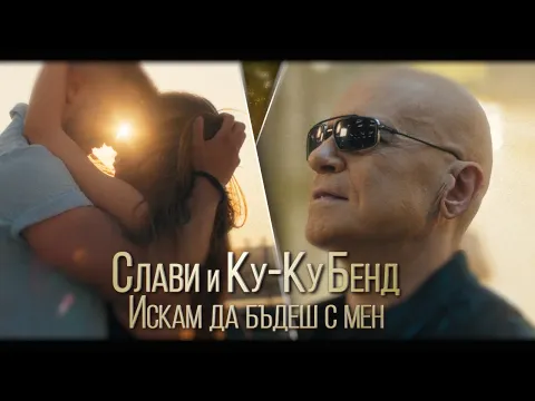 Video Thumbnail: СЛАВИ ТРИФОНОВ x КУ-КУ БЕНД–ИСКАМ ДА БЪДЕШ С МЕН | SLAVI TRIFONOV x KU-KU BAND–ISKAM DA BUDESH S MEN