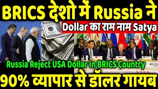 90% व्यापार से डॉलर गायब // Russia Reject USA Dollar In BRICS Country ???
