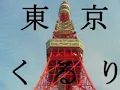 くるり　東京　インディーズ盤「もしもし」ver