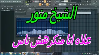 الشيخ منور الغليزاني علاه انا منكرهش ناس 