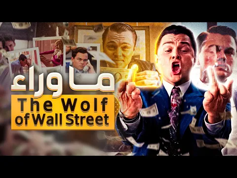Download MP3 انت متأكد انك شوفت فيلم The Wolf of Wall Street ؟