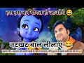 Download Lagu ठाकुर जी की अद्भूत लीलाएं | Indresh upadhyay ji | #radha #radhakrishna