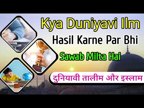 Kya Islam Me Dunyavi Ilm Hasil Karne Par Koi Sawab Hai | Dunya Ki Taleem Hasil Karne Par Neki #ilm