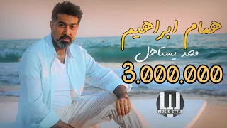 همام ابراهيم   محد يستاهل دندنها