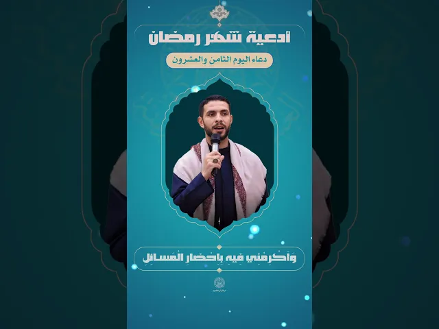 ⁣📖 دعاء اليوم الثامن والعشرون| القارئ عقيل الاسدي| شهر رمضان المبارك 1445هـ
