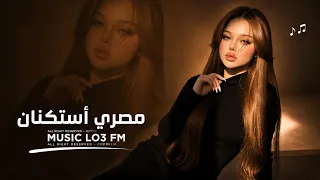  اغاني مصريه          بنودع الي راح وبنقفل بيبانو بنسك بالمفتح على كل الي خانو   مطلوبه اكثر شيء  دندنها
