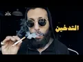 Download Lagu Episode 149 - التدخين - The Man Brand Lifestyle