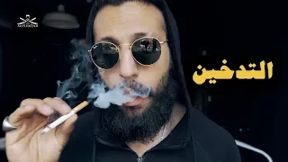               التدخين                           دندنها