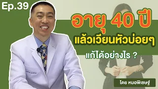  ทำไมคนอายุ 40 ปีขึ้นไปถึงมีอาการเวียนหัวบ่อยๆ และเกี่ยวข้องกับสายตาอย่างไร 
