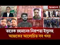 Lagu হাদিকে হ'ত্যায় ১২৭ কোটি টাকা লেনদেনের তথ্যসহ আলোচিত সব খবর | Top News | 22 December | Jugantor