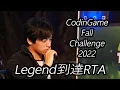 Codingame Fall Challenge 2022 Legend RTA