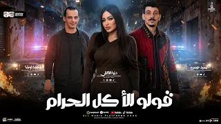 ترند      قولو للأكل الحرام   دنيا الالفي والسيد حسن واوشا   اقوي حظ هتسمعه   لعشاق الروقان والحظ دندنها