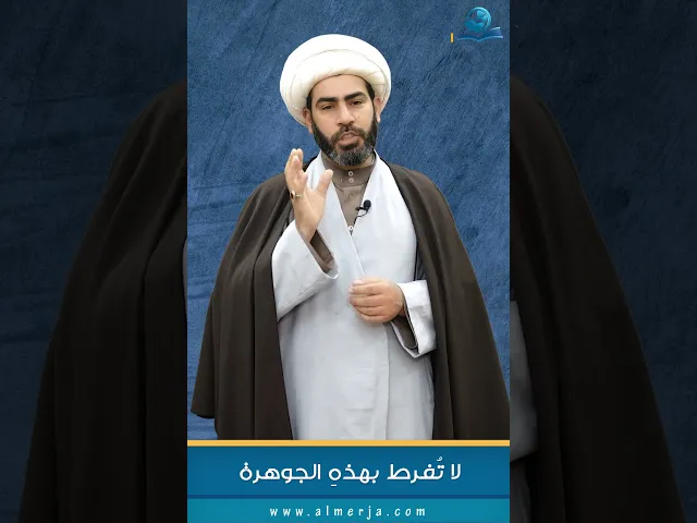 ⁣لا تُفرط بهذهِ الجوهرة
