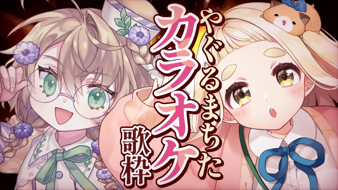 【歌枠】やぐるまちたで楽しいオフコラボカラオケ！！告知もあるんですか【にじさんじ/矢車りね/町田ちま】