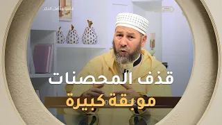 الشيخ #سليم_محمدي عن قذف المحصنات.. "حتى وإن رأيتها مع رجل غريب فالشرع يُلزمك 3 شهود وانت الرابع"