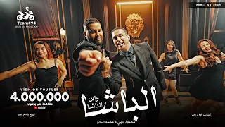 محمود الليثي و محمد السالم الباشا وابن الباشا الباشا الفيديو كليب الرسمي ابو السيد 2024  محمود الليثي و محمد السالم الباشا وابن الباشا الباشا الفيديو كليب الرسمي ابو السيد 2024