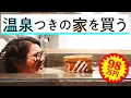 Download Lagu 温泉付きの家を安く買ったら天国？ 地獄？
