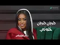 جديد رباب الشمراني طربان طربان خلوني على حالي  حصريآ النسخة الأصلية